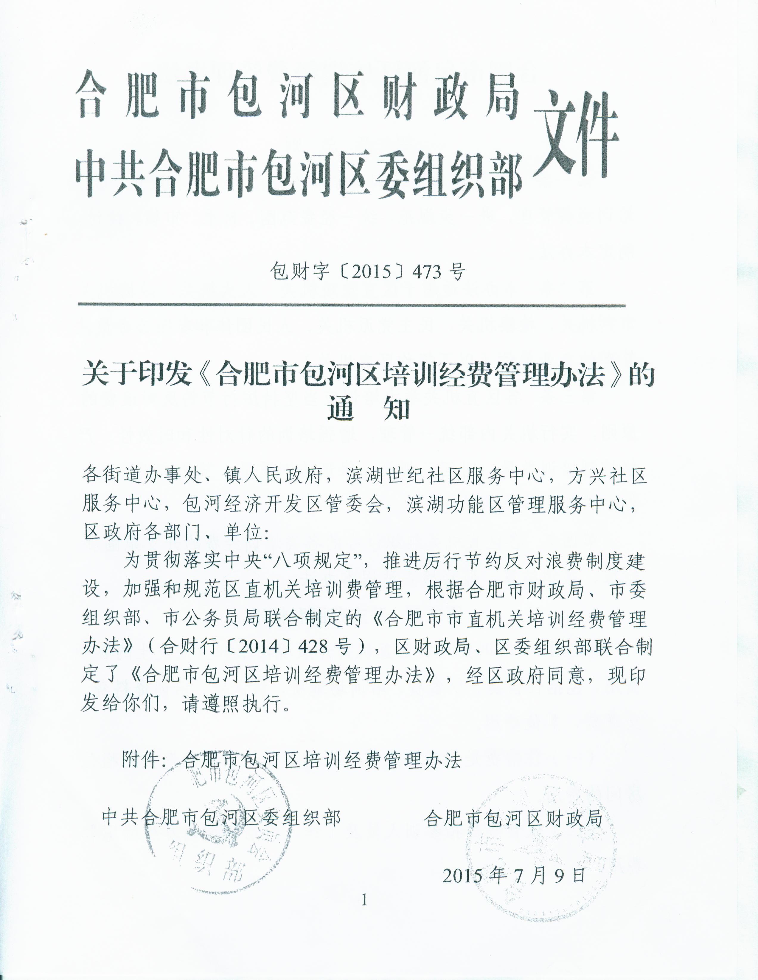 《合肥市包河区培训经费管理办法》01.jpg